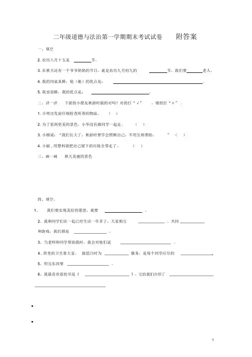 2020年-2021年最新部编版二年级上册道德与法治期末试卷