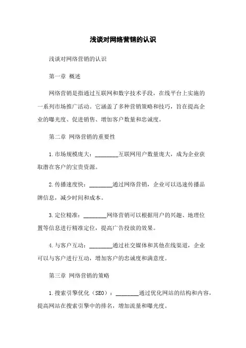浅谈对网络营销的认识