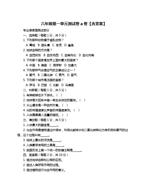 六年级第一单元测试卷a卷【含答案】