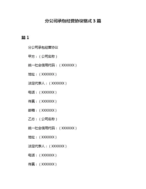 分公司承包经营协议格式3篇