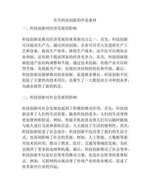 有关科技创新的申论素材