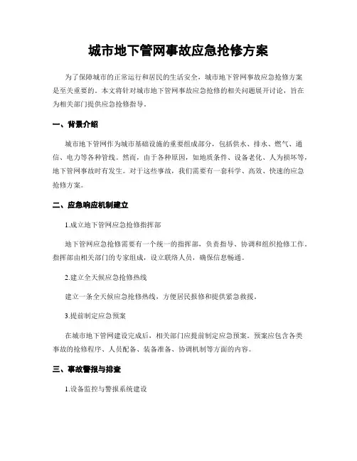 城市地下管网事故应急抢修方案