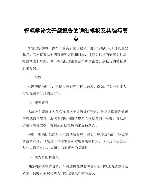 管理学论文开题报告的详细模板及其编写要点