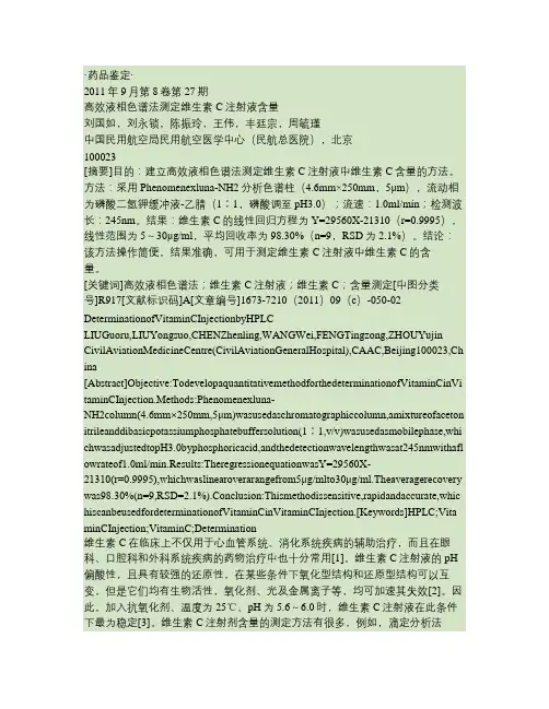 高效液相色谱法测定维生素C注射液含量(精)