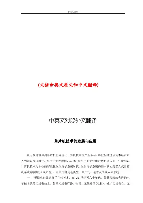 单片机技术发展与应用中英文对照外文翻译文献