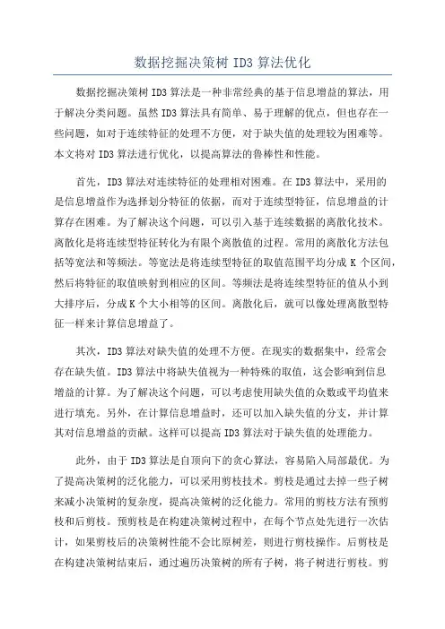 数据挖掘决策树ID3算法优化