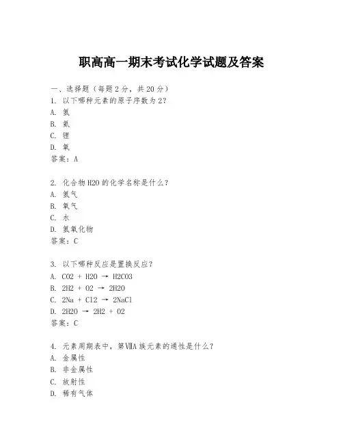 职高高一期末考试化学试题及答案