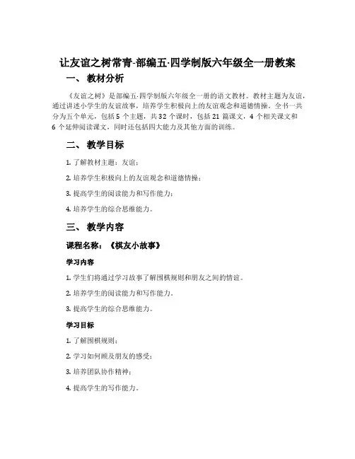 让友谊之树常青-部编五·四学制版六年级全一册教案