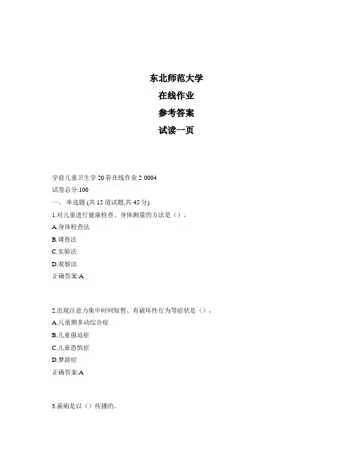 东北师范大学奥鹏学前儿童卫生学20春在线作业2标准答案