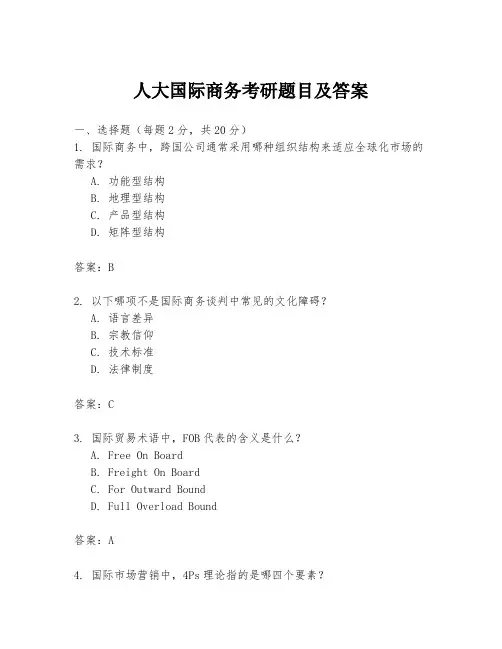人大国际商务考研题目及答案
