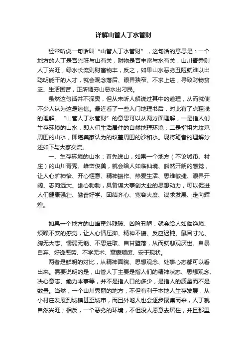详解山管人丁水管财