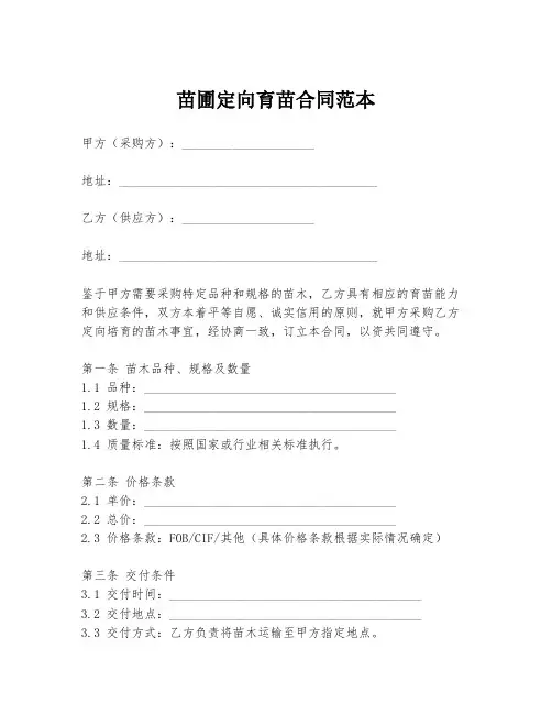 苗圃定向育苗合同范本