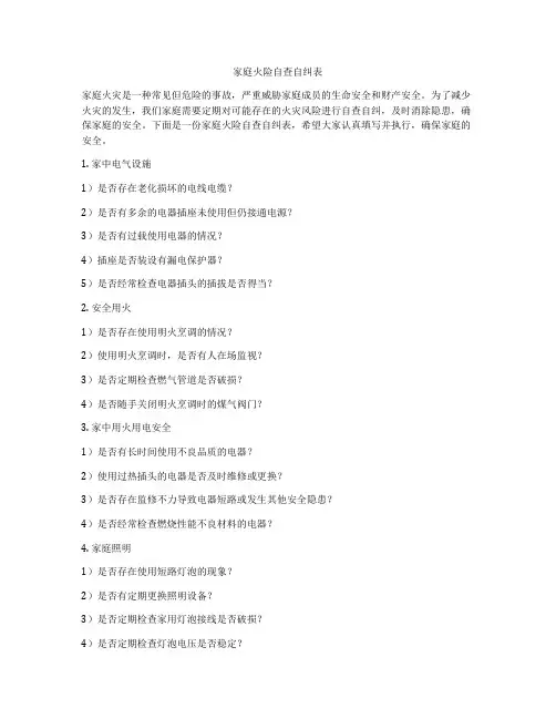 家庭火险自查自纠表