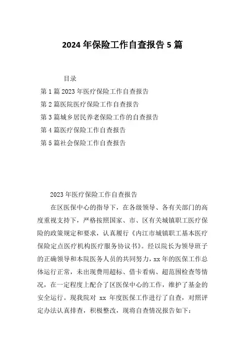2024年保险工作自查报告5篇