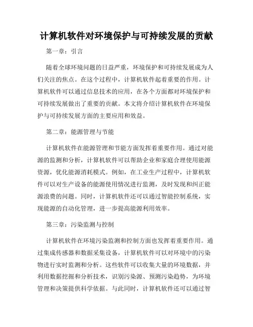 计算机软件对环境保护与可持续发展的贡献