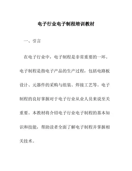 电子行业电子制程培训教材