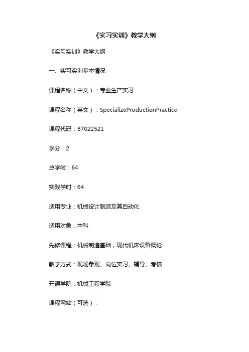《实习实训》教学大纲