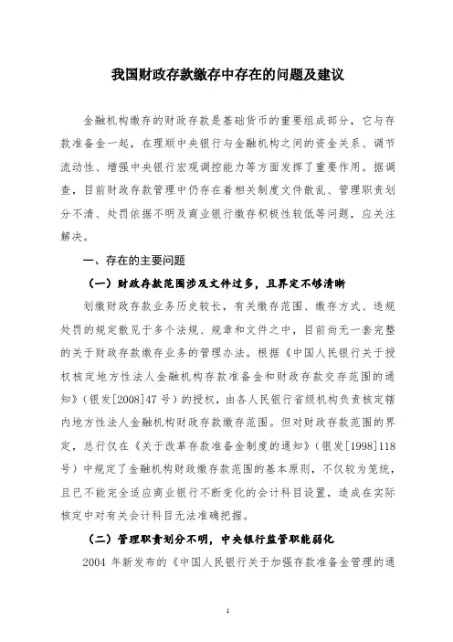 我国财政存款缴存中存在的问题及建议