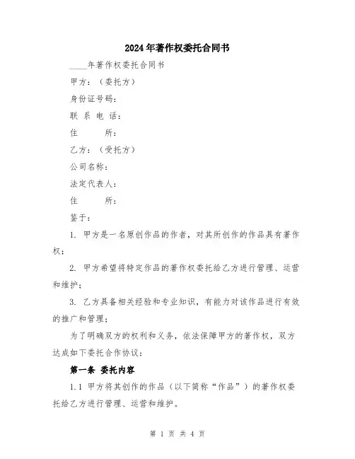 2024年著作权委托合同书