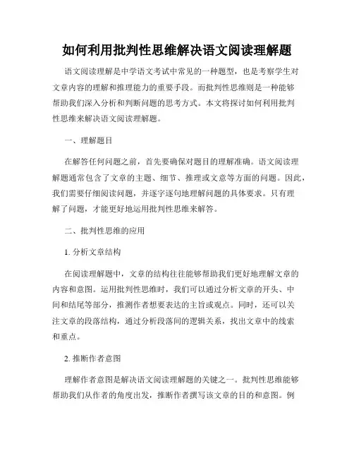 如何利用批判性思维解决语文阅读理解题