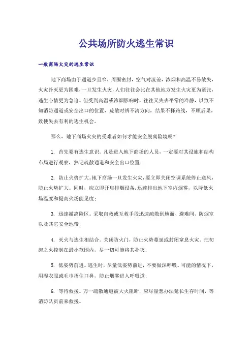 公共场所防火逃生常识