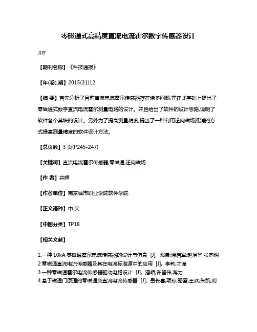 零磁通式高精度直流电流霍尔数字传感器设计