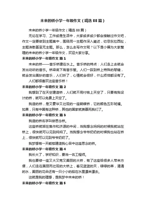 未来的桥小学一年级作文（精选88篇）