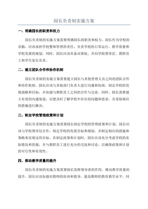 园长负责制实施方案