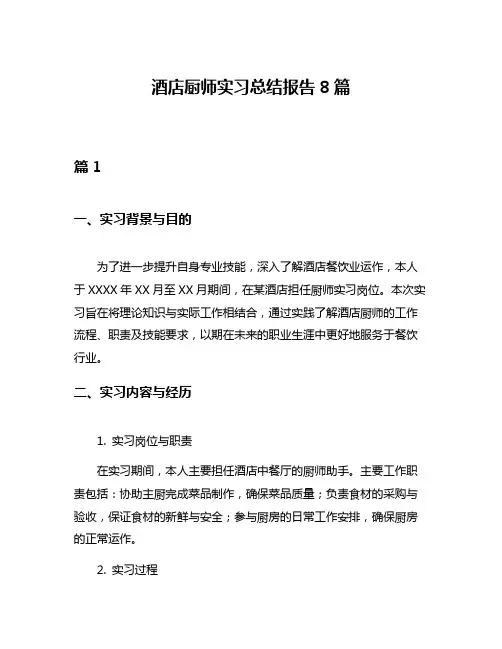 酒店厨师实习总结报告8篇