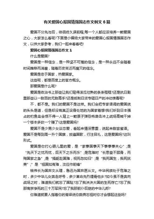 有关爱国心报国情强国志作文例文6篇