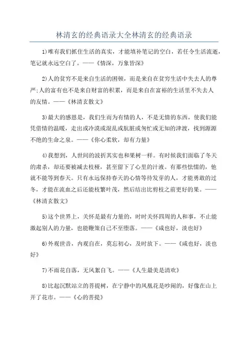 林清玄的经典语录大全林清玄的经典语录