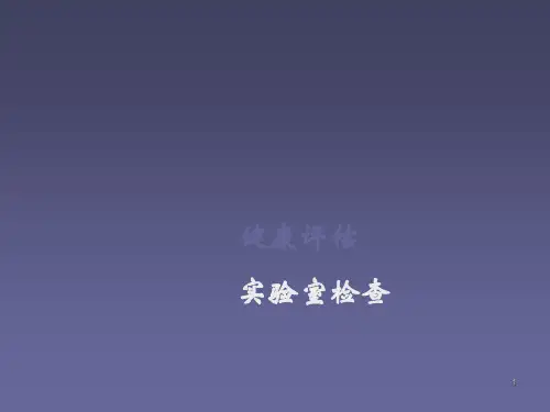 健康评估实验室检查ppt课件