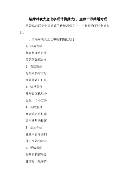 结婚对联大全七字联带横批大门 金秋十月结婚对联