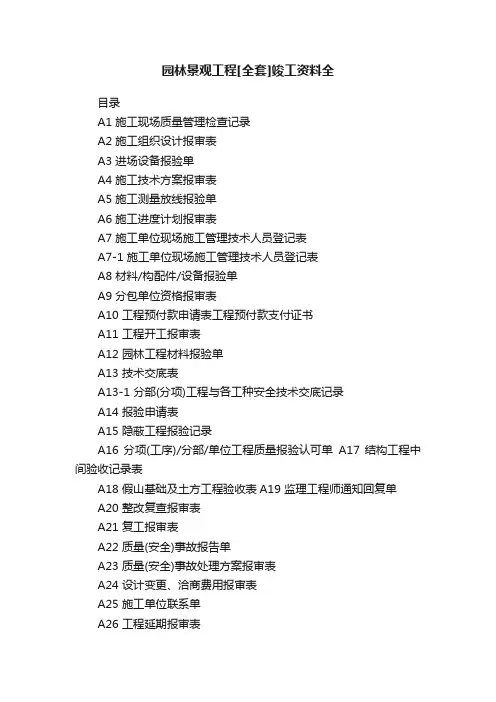 园林景观工程[全套]竣工资料全