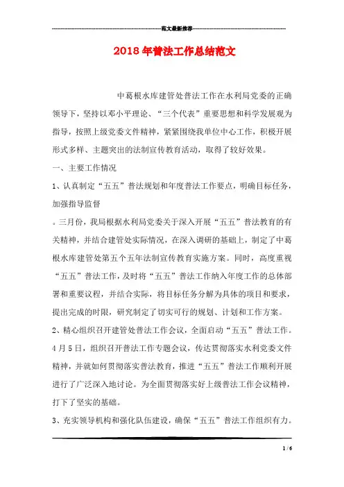 2018年普法工作总结范文
