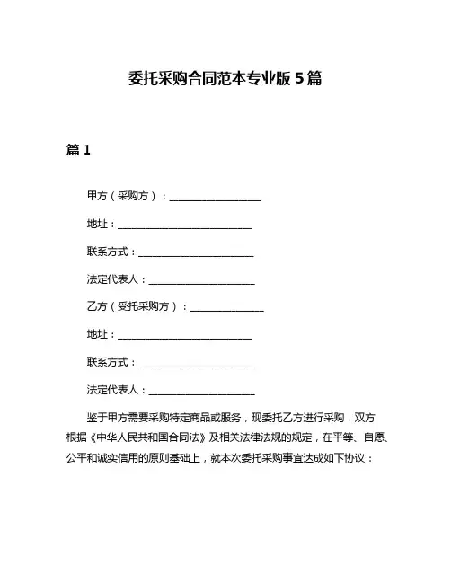 委托采购合同范本专业版5篇