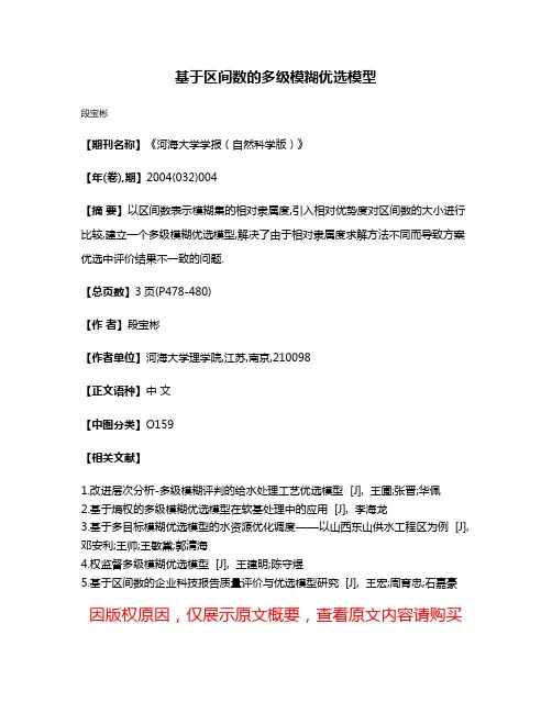 基于区间数的多级模糊优选模型