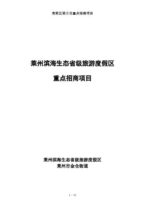度假区简介及重点招商项目