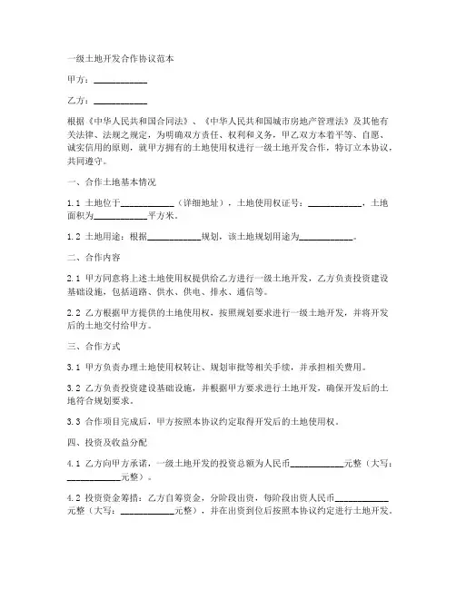 一级土地开发合作协议范本