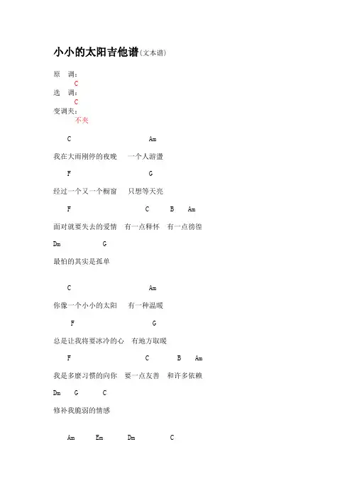 小小的太阳吉他谱(文本谱)