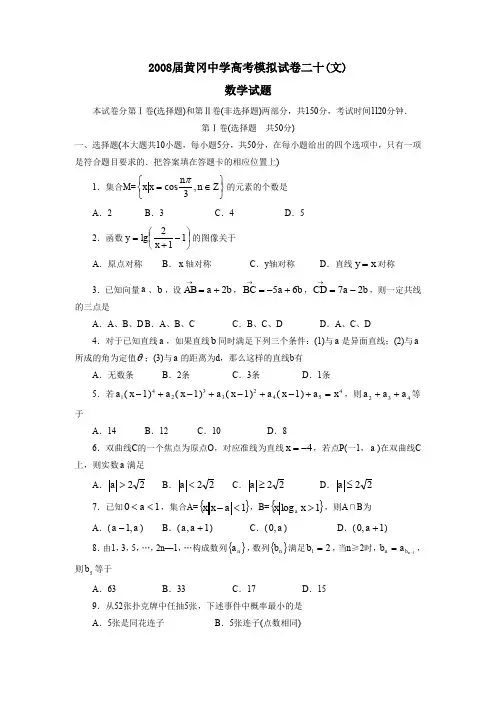 2008届黄冈中学高考模拟试卷二十文