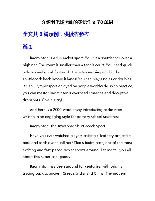介绍羽毛球运动的英语作文70单词