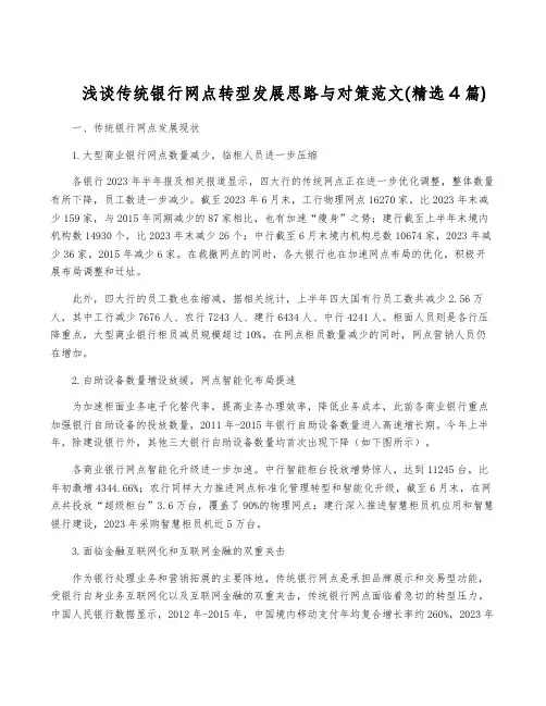 浅谈传统银行网点转型发展思路与对策范文(精选4篇)