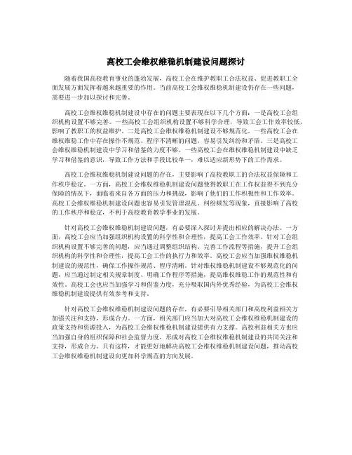 高校工会维权维稳机制建设问题探讨