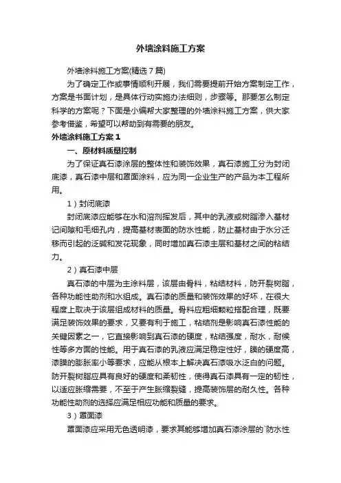 外墙涂料施工方案（精选7篇）