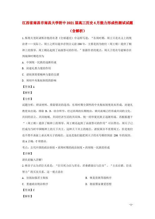 江西省2021届高三历史4月能力形成性测试试题(含解析)