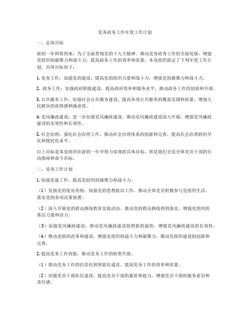 党务政务工作年度工作计划