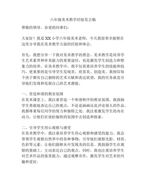 六年级美术教学经验发言稿