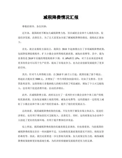 减税降费情况汇报