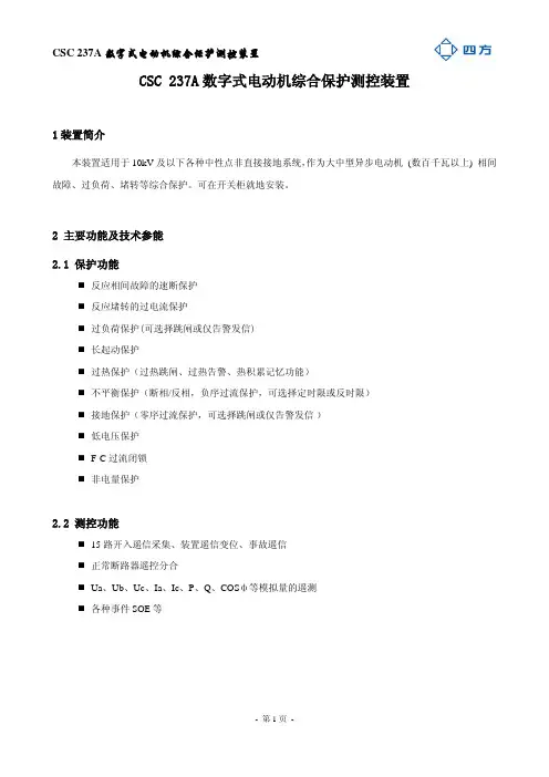 CSC-237A 数字式电动机综合保护测控装置说明书